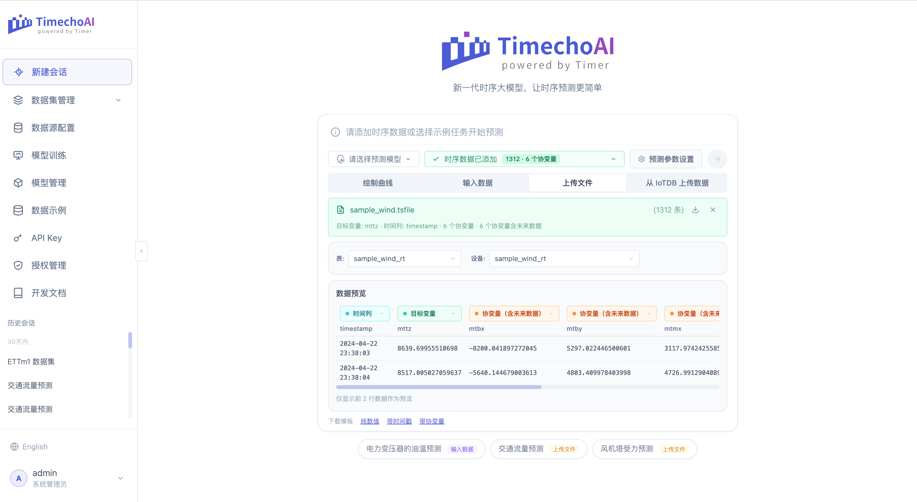 TimechoAI — 时序大模型服务平台